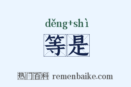 等是是什么意思的图片
